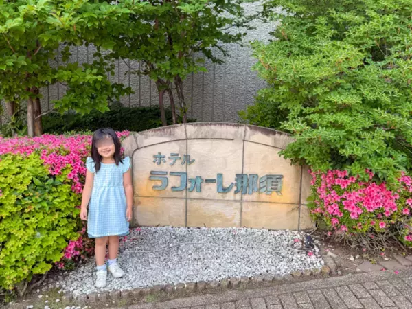 子連れ旅に最適！ひろびろコテージ・ゆったり部屋食に感動のホテルラフォーレ那須「森のわくわくファミリープラン」試泊レポ