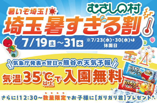 35度以上で入園無料！ ガリガリ君プレゼントも。遊園地むさしの村の「埼玉暑すぎる割」が超お得
