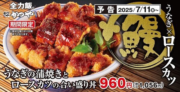 【うなぎ倍盛り！】かつやから「うなぎの蒲焼きとロースカツの合い盛り丼」が新登場！うなぎ×カツの至福のハーモニー