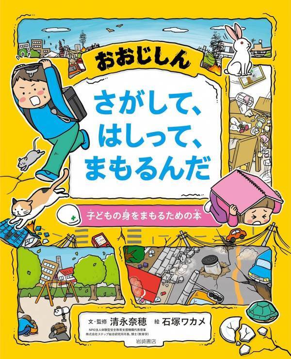 子どもだけで留守番中、大地震発生…幼い兄妹が命を守り、母親と無事再会できた“3つの合言葉”とは