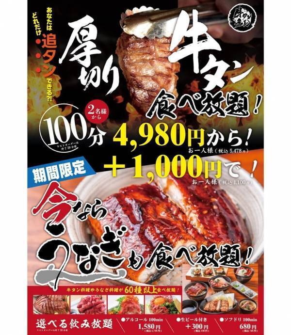 【お得！】贅沢すぎる食べ放題！「うなぎ&厚切り牛タンW食べ放題フェア」を開催
