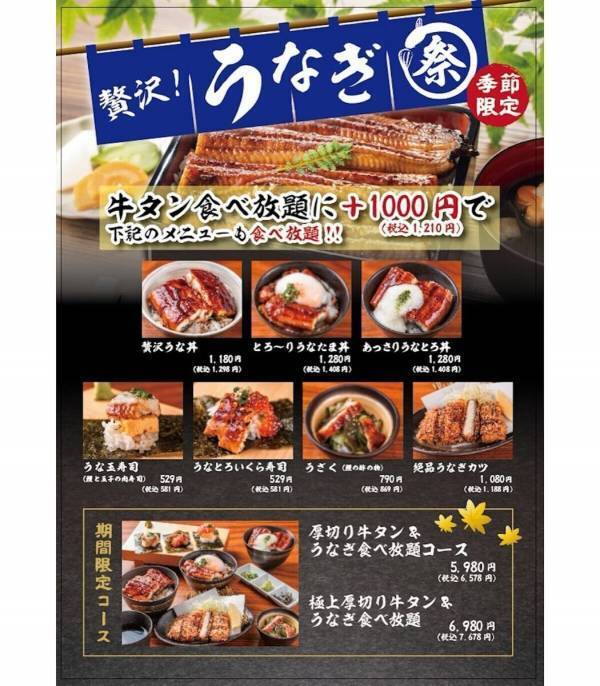 【お得！】贅沢すぎる食べ放題！「うなぎ&厚切り牛タンW食べ放題フェア」を開催