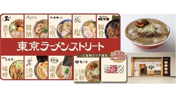ラーメン好きに朗報！東京ラーメンストリートに「ご当地エリア」登場！新出店は青森の超名店！
