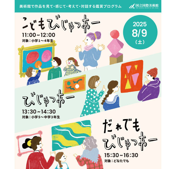 【一部観覧無料デーも】国立国際美術館で体験型の鑑賞プログラム開催。対象は学年別、年齢・背景不問など幅広く