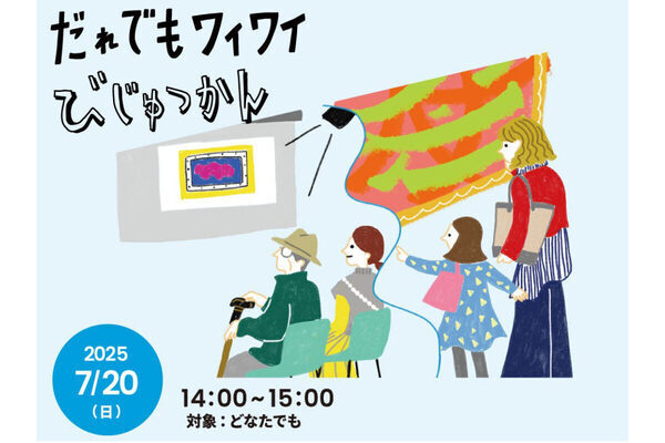 【一部観覧無料デーも】国立国際美術館で体験型の鑑賞プログラム開催。対象は学年別、年齢・背景不問など幅広く