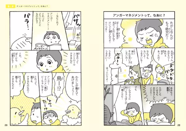 キレる子、不登校、学級崩壊……13歳までに身につけるアンガーマネジメントが解決のヒントに？子ども向けアンガーマネジメント本