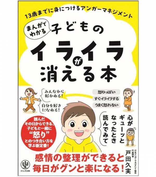キレる子、不登校、学級崩壊……13歳までに身につけるアンガーマネジメントが解決のヒントに？子ども向けアンガーマネジメント本