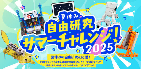 夏休みはロボット工作やプログラミングに挑戦！ タミヤロボットスクールが「サマーチャレンジ2025」開催