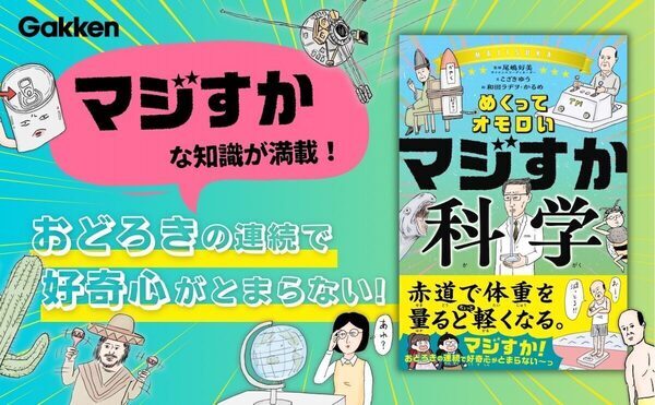 「コーヒー豆は、本当は豆じゃない」って知ってた？ 子どもだけでなく大人もハマる、笑える科学本