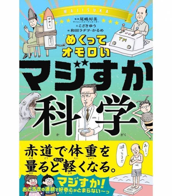 「コーヒー豆は、本当は豆じゃない」って知ってた？ 子どもだけでなく大人もハマる、笑える科学本