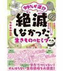 『99%が運⁉ 絶滅しなかった生きもののヒミツ』生存戦略をイラストとマンガで楽しく学べる！