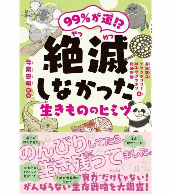 『99%が運⁉ 絶滅しなかった生きもののヒミツ』生存戦略をイラストとマンガで楽しく学べる！