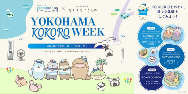 夏休み明けの子どもメンタル不調予防に。「こころ」と向き合う体験型イベント「YOKOHAMA KOKORO WEEK」初開催
