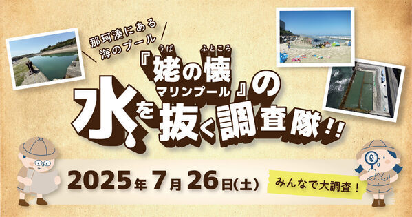 【自由研究・探究に】海水プールの水ぜんぶ抜く大作戦！ 中に潜む生き物やお宝を調査する夏の一大イベント開催