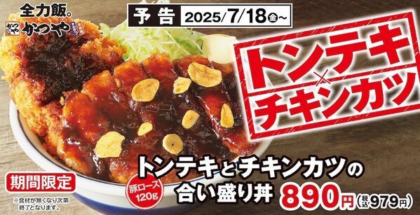うまそ過ぎる～食欲そそる！豚肉も鶏肉も一度にがっつり「トンテキとチキンカツの合い盛り」かつやの新メニュー