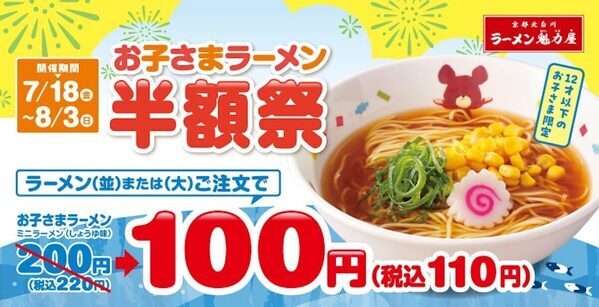 「お子さまラーメンが110円！」ラーメン魁力屋が超お得な「お子さまラーメン半額祭」全店舗で開催