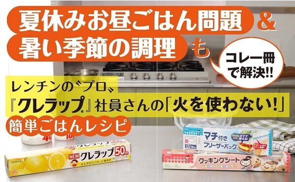 待ってました……！レンチンを知り尽くした“クレラップ社員”が教える公式レシピ本が発売