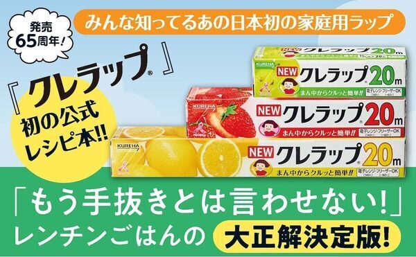 待ってました……！レンチンを知り尽くした“クレラップ社員”が教える公式レシピ本が発売