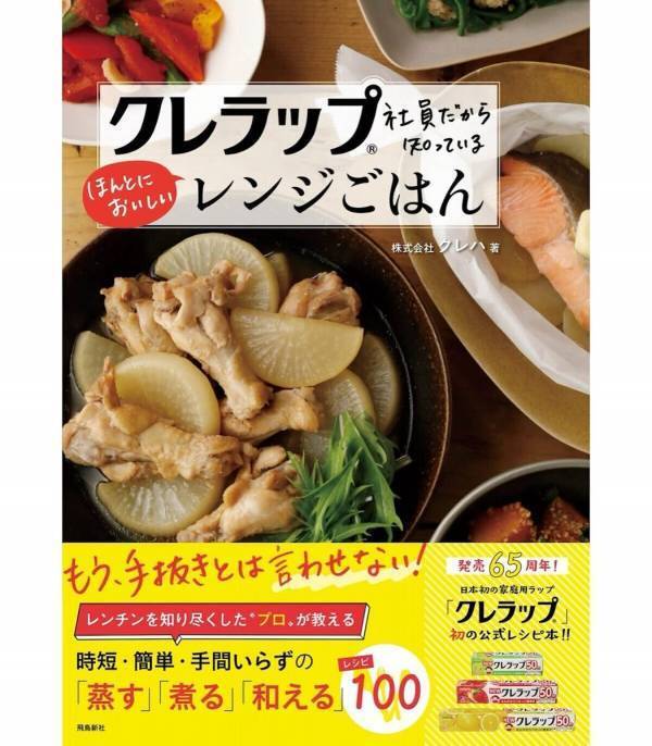 待ってました……！レンチンを知り尽くした“クレラップ社員”が教える公式レシピ本が発売