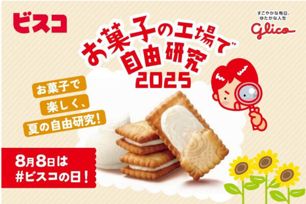【無料・完全予約制】毎年大人気♪ グリコの「お菓子の工場で自由研究」今年はビスコをテーマに開催決定！