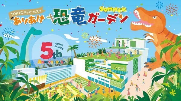 有明ガーデンが恐竜テーマパークに!? 大迫力の恐竜ライブショーや恐竜型ロボット体験など、恐竜を楽しみ尽くせる夏イベント