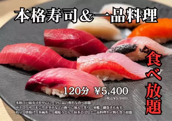 中トロやマグロ、サーモン、甘エビ…【こだわり寿司の食べ放題！】本格寿司＋充実サイドメニュー120分5,400円（税抜）プラン