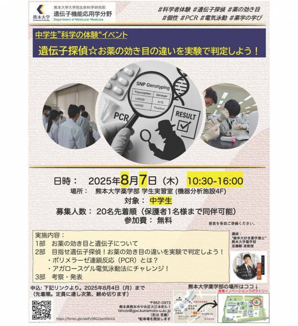 【無料】最先端の科学技術を使った実験体験！ 熊本大学で「遺伝子探偵☆お薬の効き目の違いを実験で判定しよう！」（中学生対象）開催