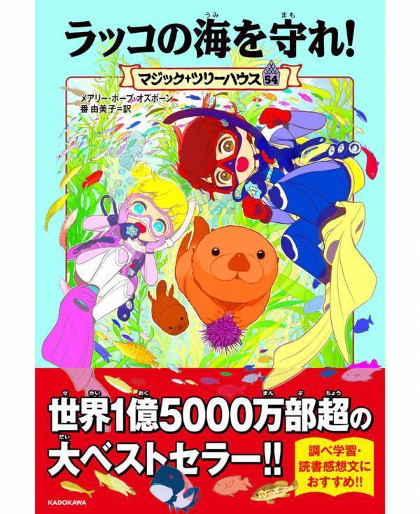 【夏休みの小学生に】世界的ベストセラーの児童書シリーズから最新刊「ラッコの海を守れ！」が発売