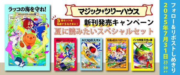 【夏休みの小学生に】世界的ベストセラーの児童書シリーズから最新刊「ラッコの海を守れ！」が発売