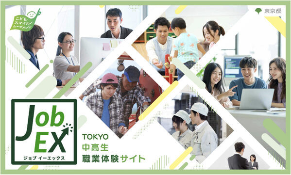 【夏休みに職業体験してみない？】東京都・中高生の職業体験参加希望者を募集中「TOKYO中高生職業体験サイトJob EX」