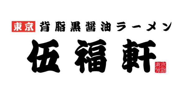 ラーメンがワンコインで食べられる…だと!? 東京背脂黒醤油ラーメンがなんと500円！記念セール開催