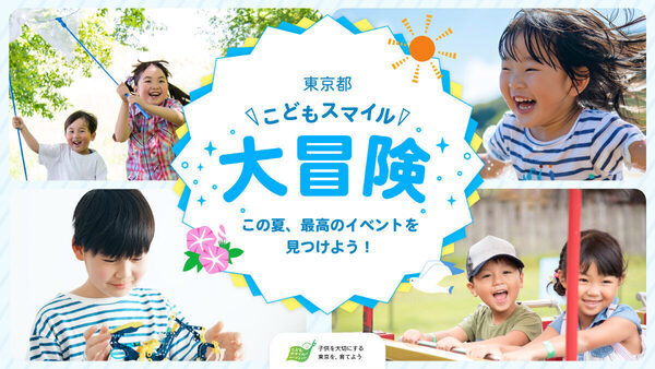 夏休みの子ども向けイベント約800件を紹介！「東京都こどもスマイル大冒険」公開