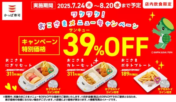 【お得！】39％OFFでガチャ付き♡かっぱ寿司、期間限定「ワクワク！おこさまメニューキャンペーン」開催