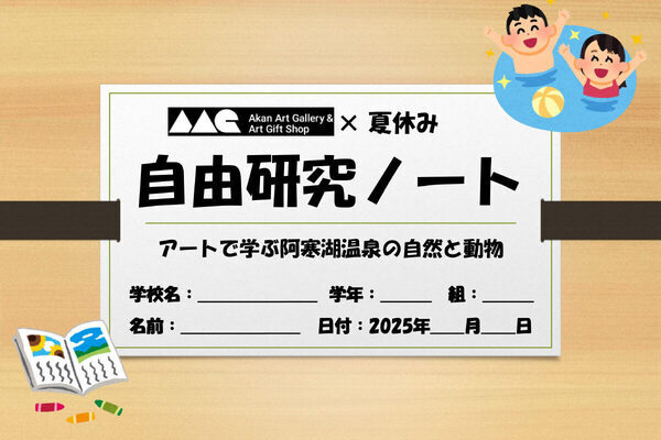 家族旅行も楽しみながら自由研究も完成！ 阿寒湖で自由研究体験付きの宿泊プラン開催
