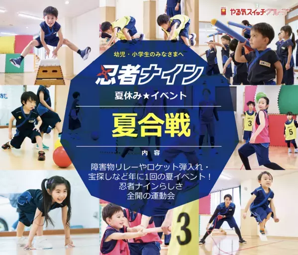 【参加者全員修了証つき】運動が苦手でも大丈夫！協力と挑戦で“やればできた”を育む夏の特別体験