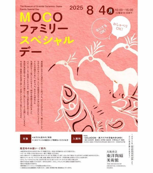 泣いても、おしゃべりしてもOK！大阪市立東洋陶磁美術館で子ども連れでも気兼ねなく楽しめるスペシャルデー開催