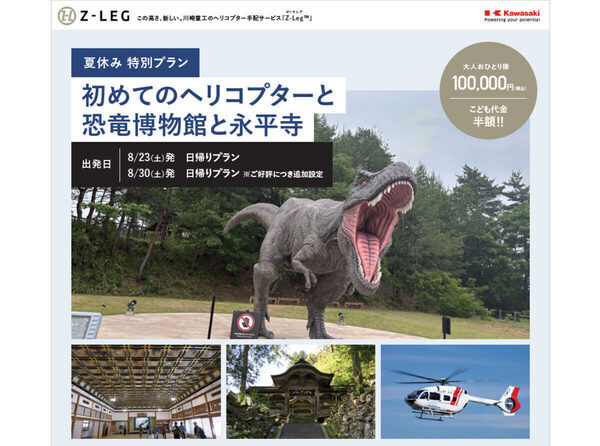 ヘリコプターで空の旅へ！ 人気の恐竜博物館と永平寺を訪ねる特別プランに日程追加