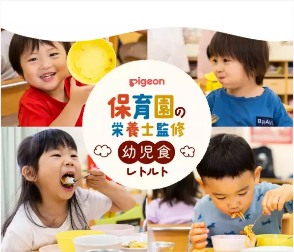 人気給食メニューをおうちで！保育園栄養士監修レトルト幼児食「牛肉と香味野菜のミートソース」など7種を発売