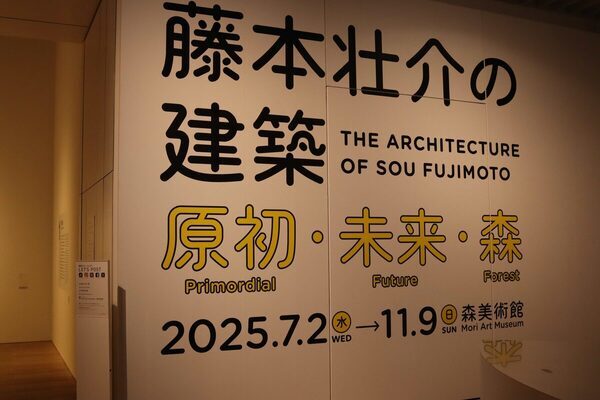 【中学生以下無料♡】子どもと美術館なんて無理！と思ってたのに……森美術館『「藤本壮介の建築」展』を小6息子とたっぷり楽しんだ件。