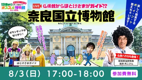 子どもにアートを！奈良国立博物館からライブ配信「13歳までに行ってみたい博物館・美術館」第3弾