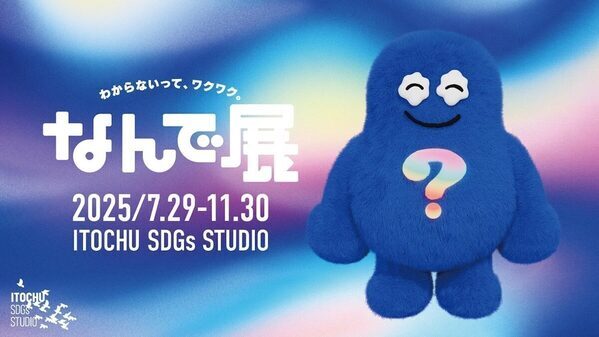 子どもの「なんで？」に向き合ってみよう！ 日常のふとした疑問を深掘りする「なんで展」開催