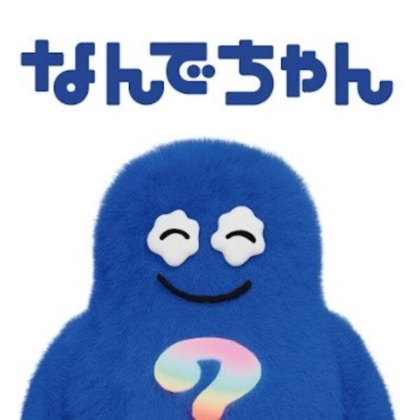 子どもの「なんで？」に向き合ってみよう！ 日常のふとした疑問を深掘りする「なんで展」開催