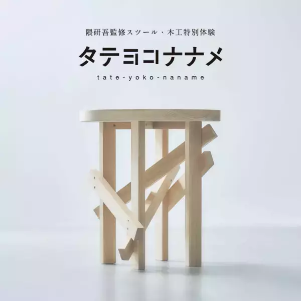 隈研吾氏監修の特別なスツールを親子で作ってみよう。この夏限定の割引「ふたりで割。」がスタート