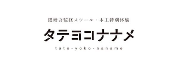 隈研吾氏監修の特別なスツールを親子で作ってみよう。この夏限定の割引「ふたりで割。」がスタート