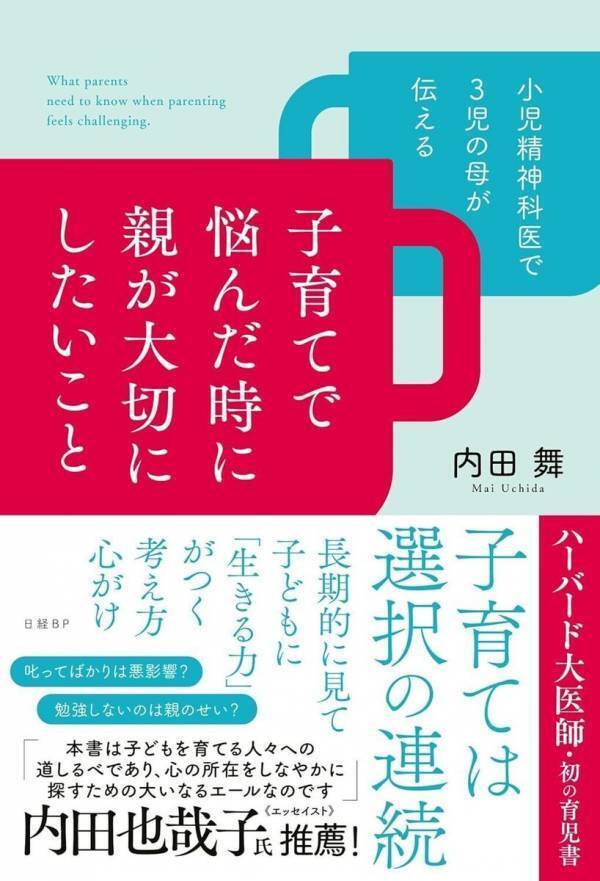 ハーバード大卒の小児精神科医が明かす「子どもを愛おしいと思えない時もあった」自信を失っている母親たちに伝えたいこと