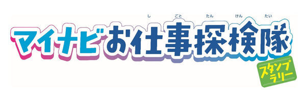 【夏休み限定】毎日小学生新聞で「マイナビお仕事探検隊スタンプラリー」スタート！完走者には豪華プレゼント♪