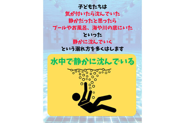 なぜ気づかない？ 溺れる子どもを救え！ ママ、パパが水の事故から子どもを守るために【今】できること
