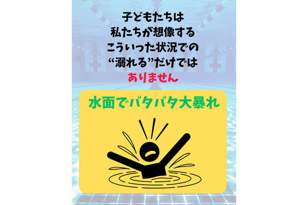 なぜ気づかない？ 溺れる子どもを救え！ ママ、パパが水の事故から子どもを守るために【今】できること