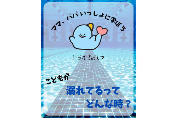 なぜ気づかない？ 溺れる子どもを救え！ ママ、パパが水の事故から子どもを守るために【今】できること
