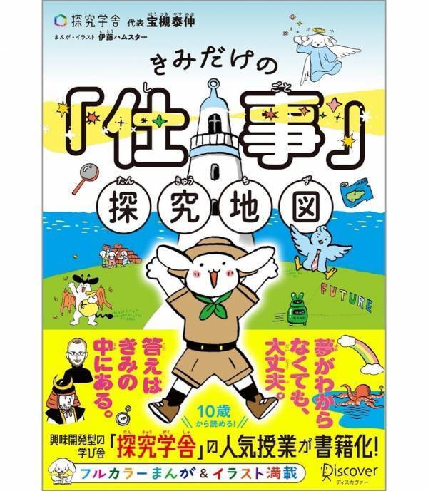 参加者7万人の大人気授業が書籍化！初めてのキャリア教育にぴったりの『きみだけの「仕事」探究地図』発売